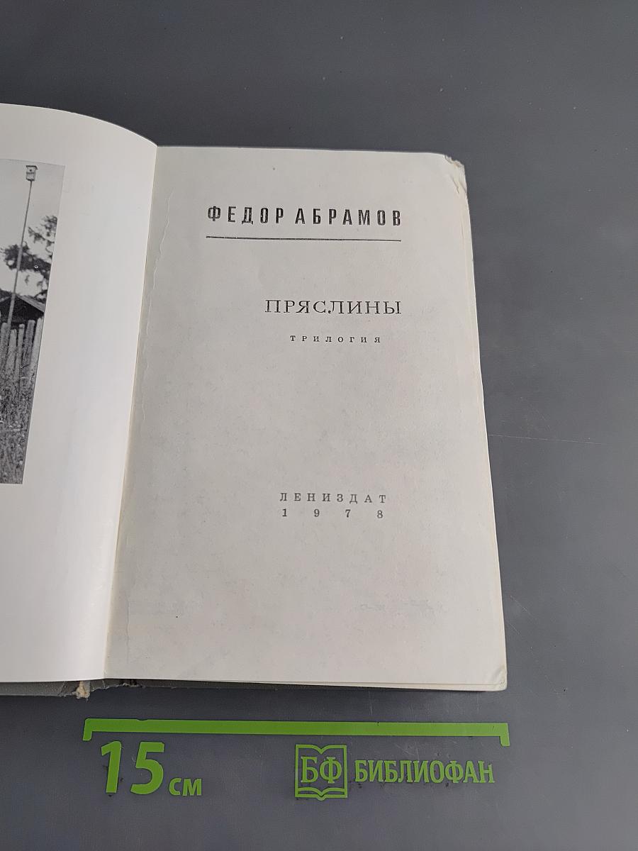 Пряслины. Трилогия