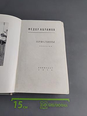 Пряслины. Трилогия