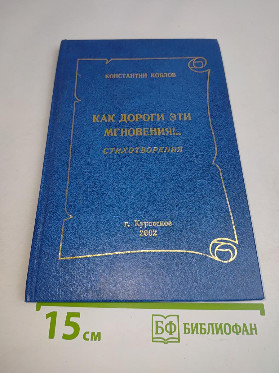 Как дороги эти мгновения! Стихотворения