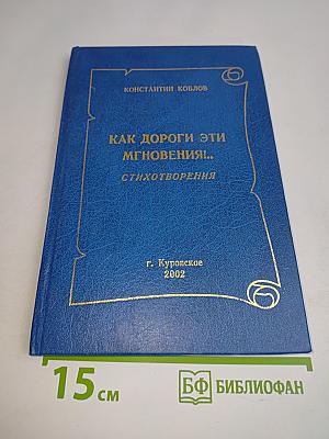 Как дороги эти мгновения! Стихотворения