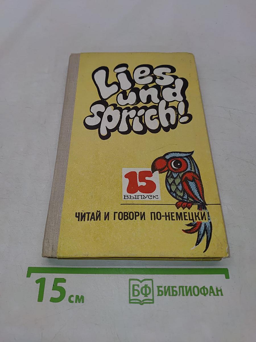 Lies und Sprich! Читай и говори по-немецки! Выпуск 15