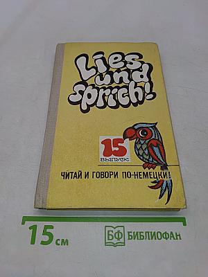 Lies und Sprich! Читай и говори по-немецки! Выпуск 15