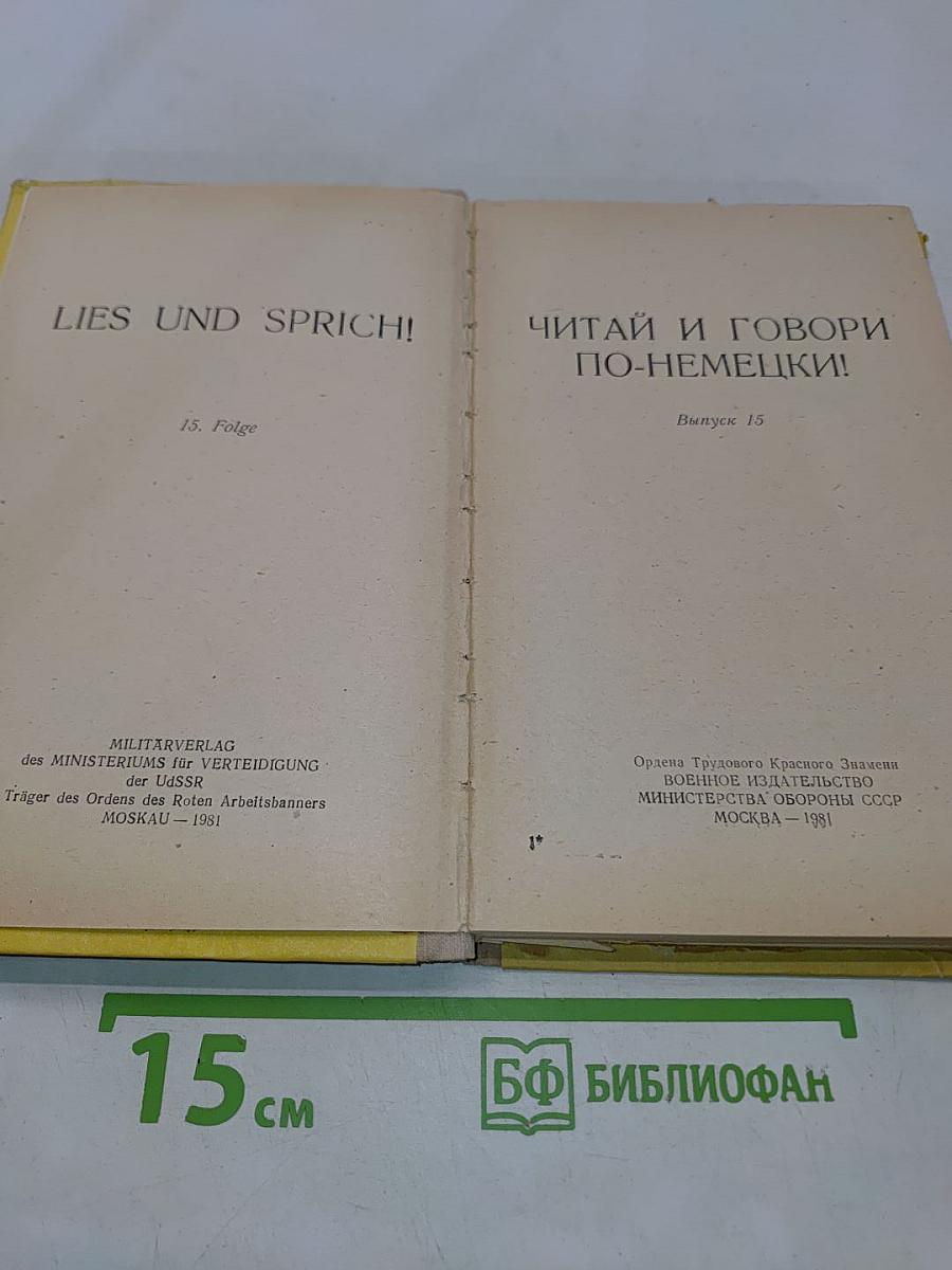 Lies und Sprich! Читай и говори по-немецки! Выпуск 15