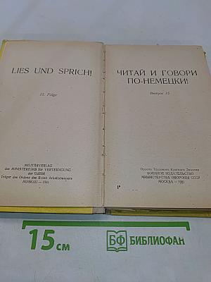 Lies und Sprich! Читай и говори по-немецки! Выпуск 15
