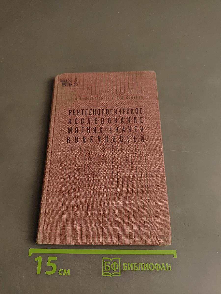 Рентгенологическое исследование мягких тканей конечностей