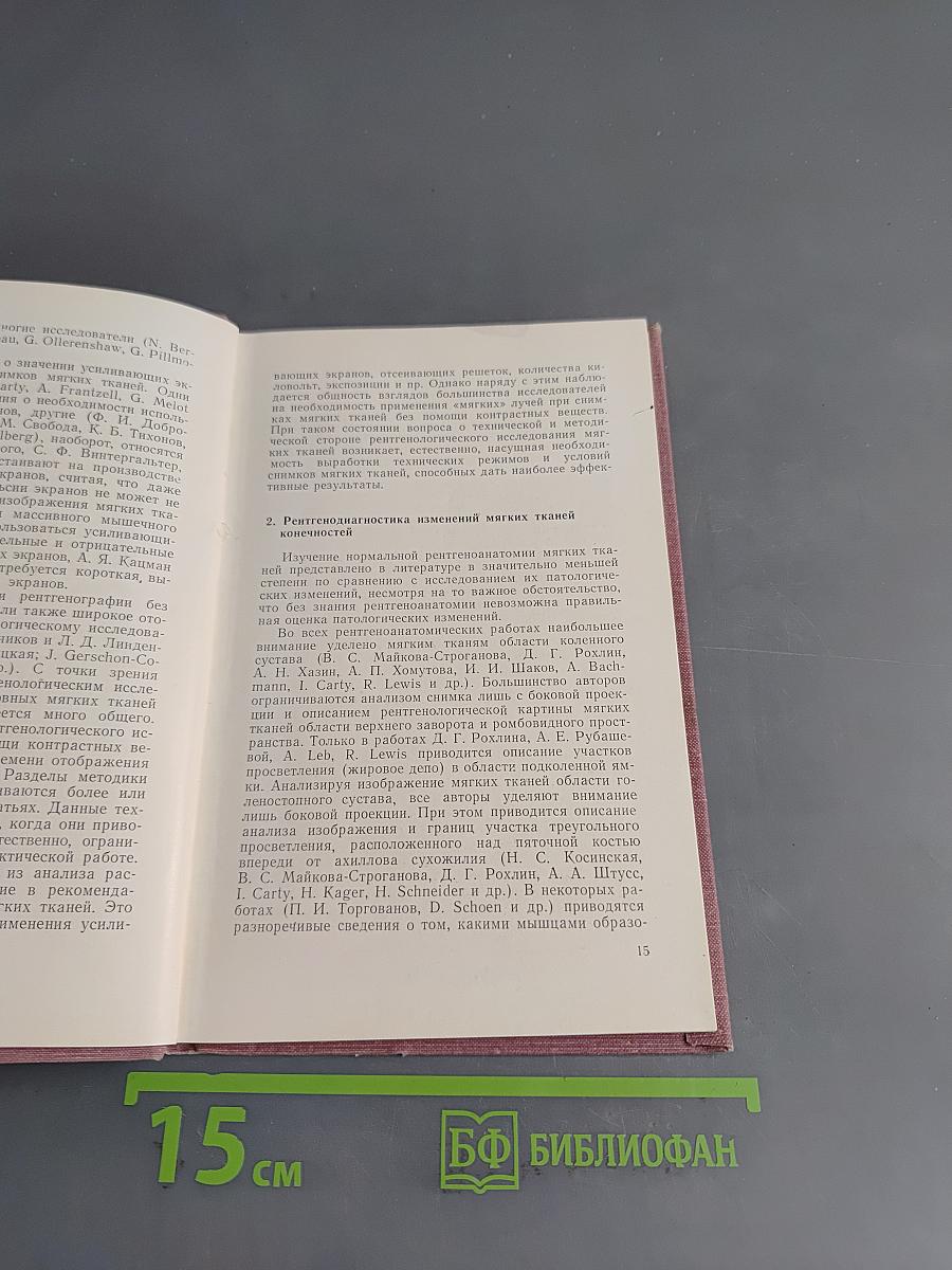 Рентгенологическое исследование мягких тканей конечностей