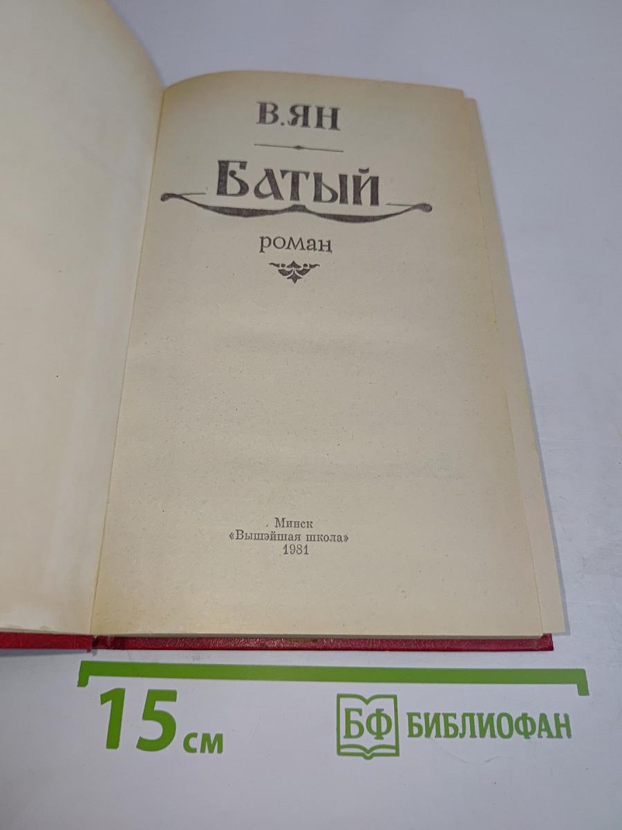 Батый