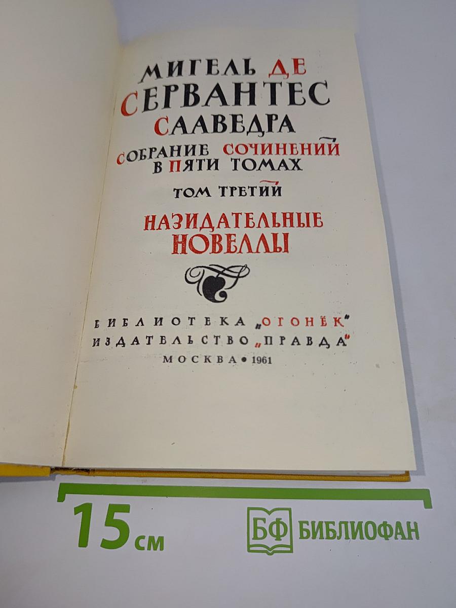 Назидательные новеллы. Том третий