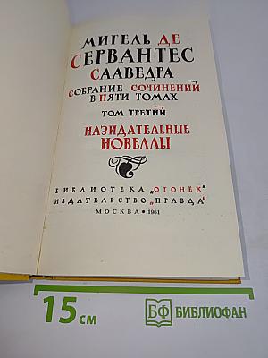 Назидательные новеллы. Том третий