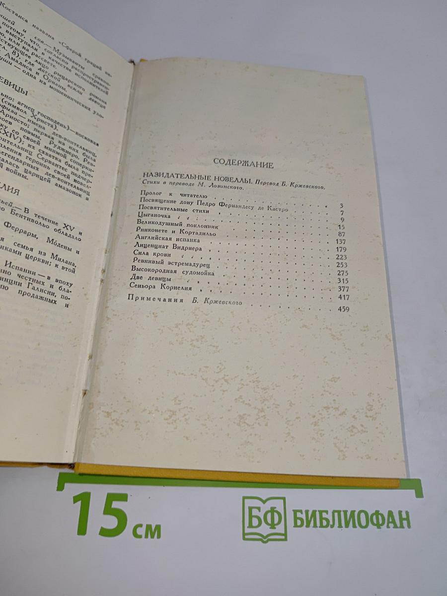 Назидательные новеллы. Том третий