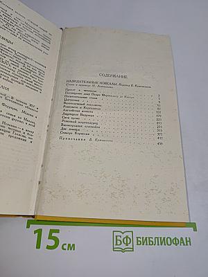 Назидательные новеллы. Том третий