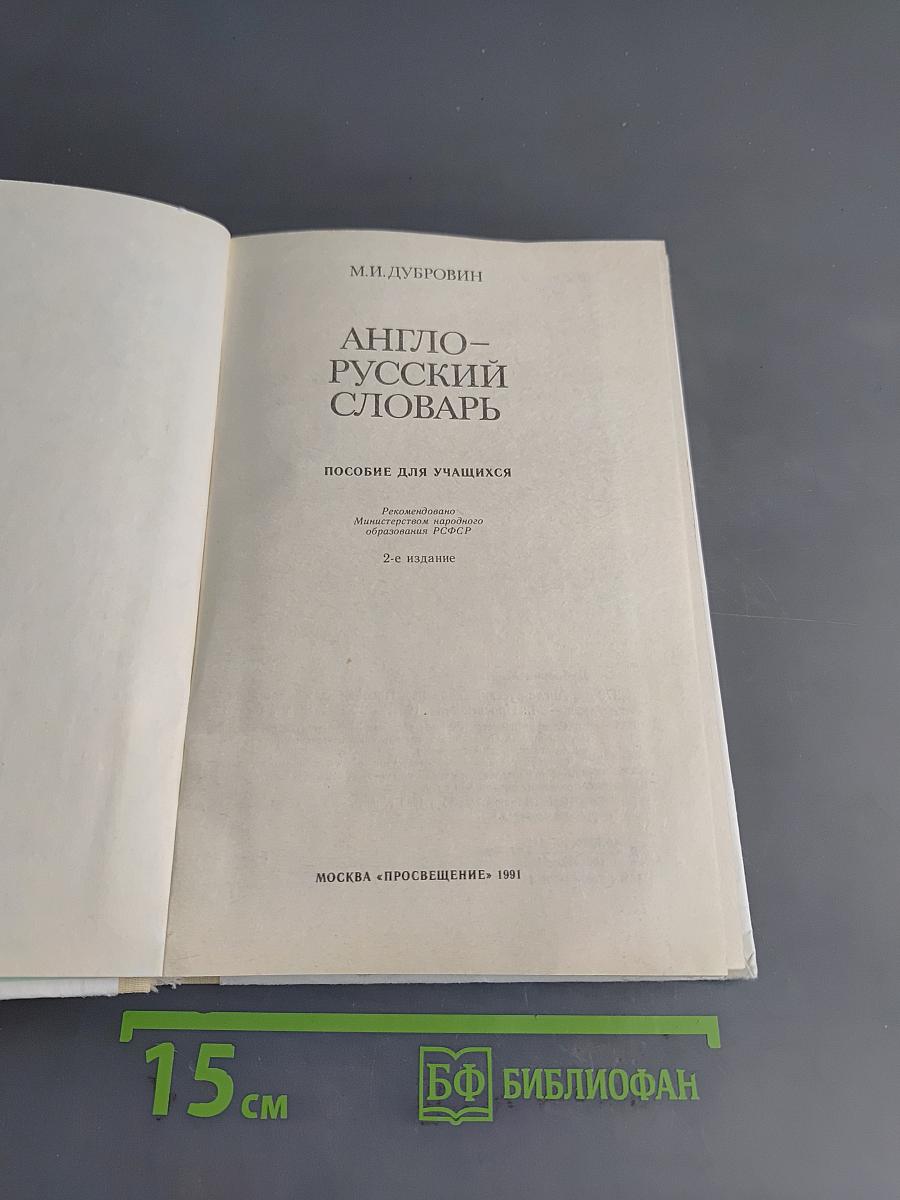 Англо-русский словарь