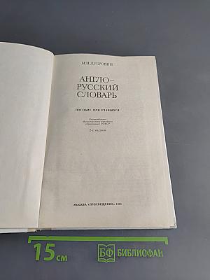 Англо-русский словарь