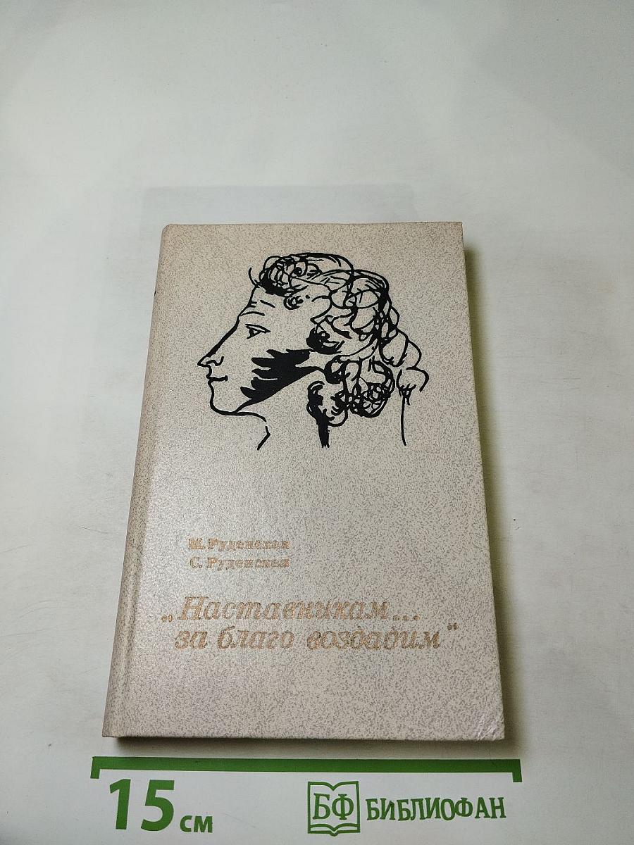 Наставникам ... за благо воздадим