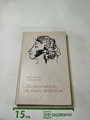 Наставникам ... за благо воздадим