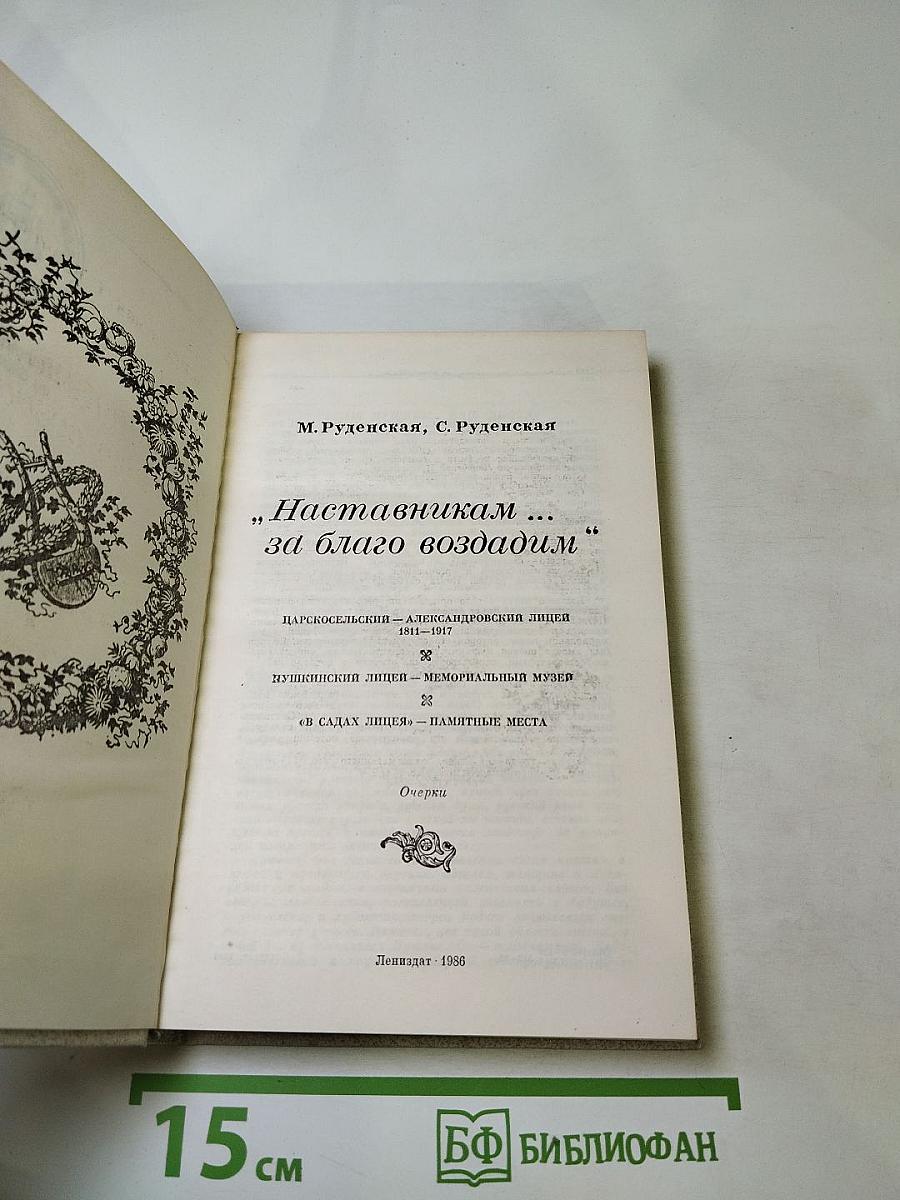Наставникам ... за благо воздадим
