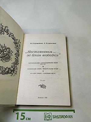Наставникам ... за благо воздадим