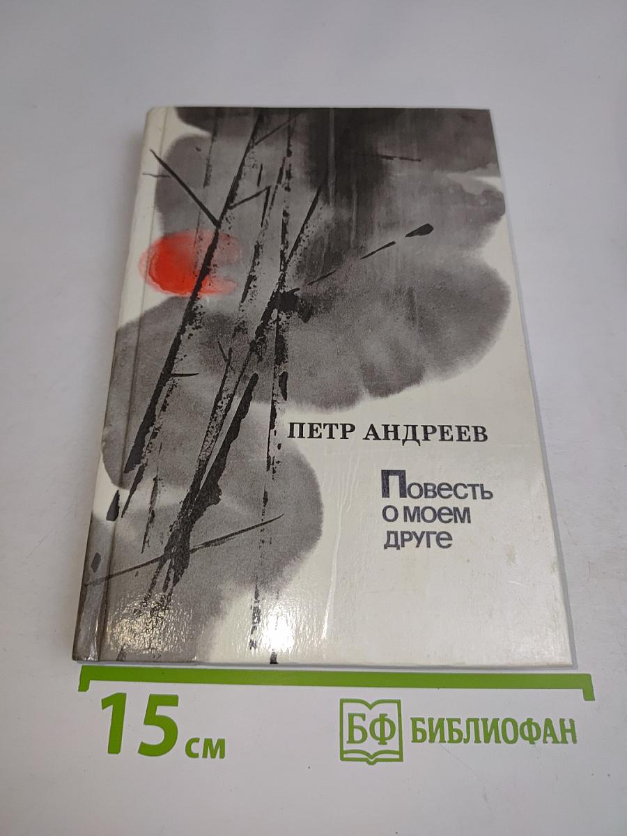 Повесть о моем друге
