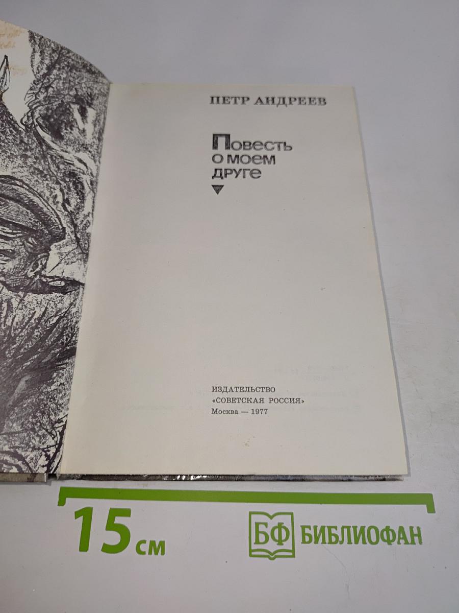 Повесть о моем друге
