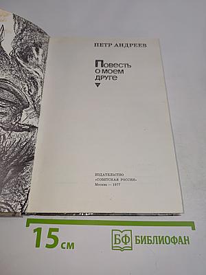 Повесть о моем друге