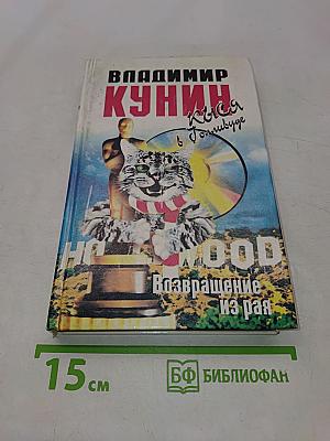 Кыся в Голливуде. Возвращение из рая...