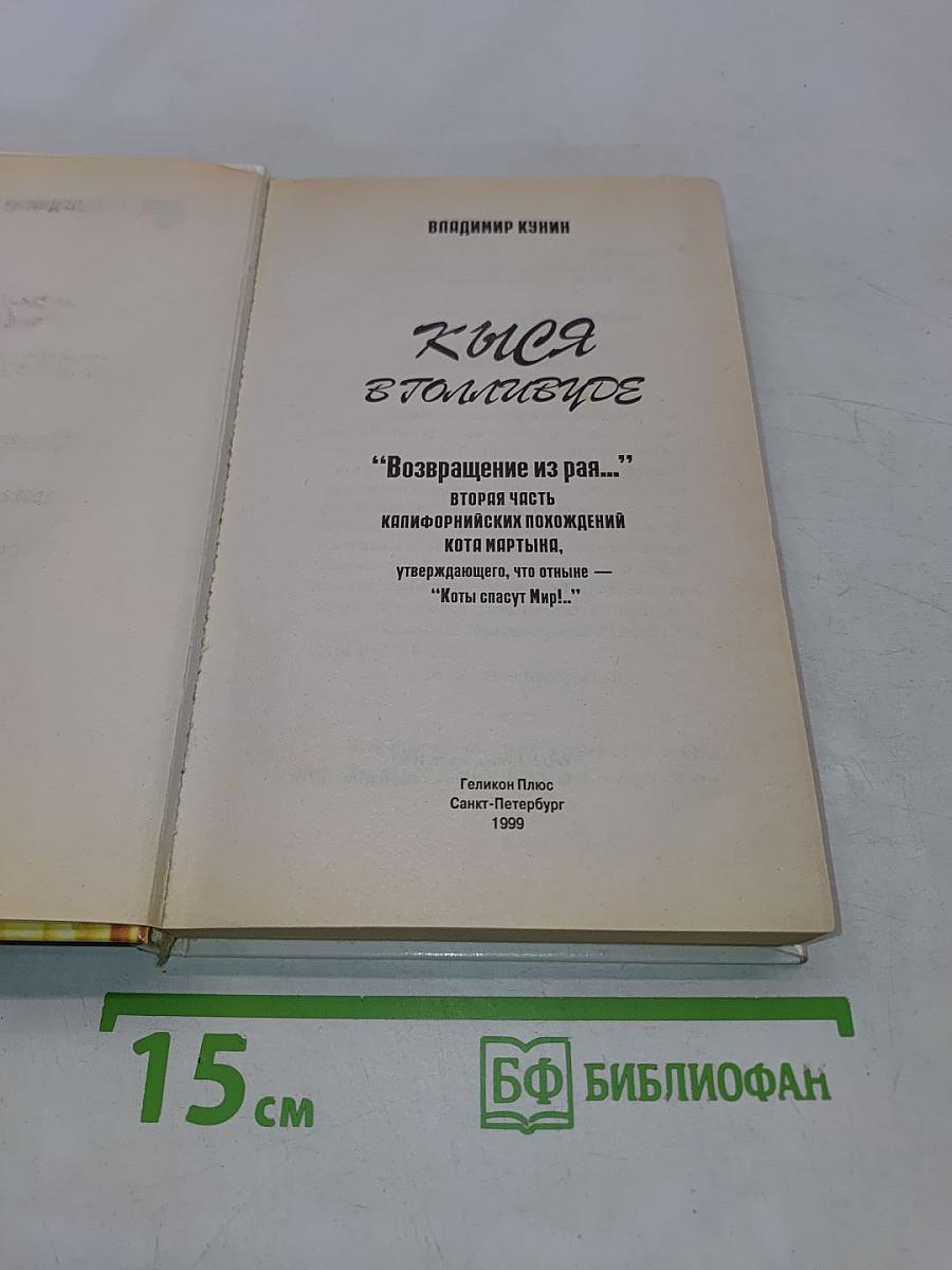Кыся в Голливуде. Возвращение из рая...