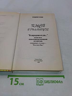 Кыся в Голливуде. Возвращение из рая...