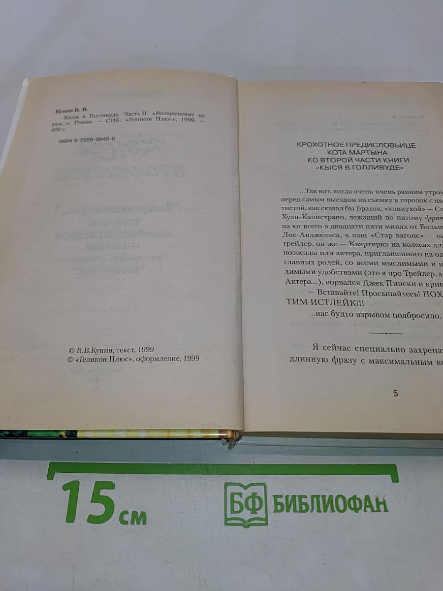Кыся в Голливуде. Возвращение из рая...