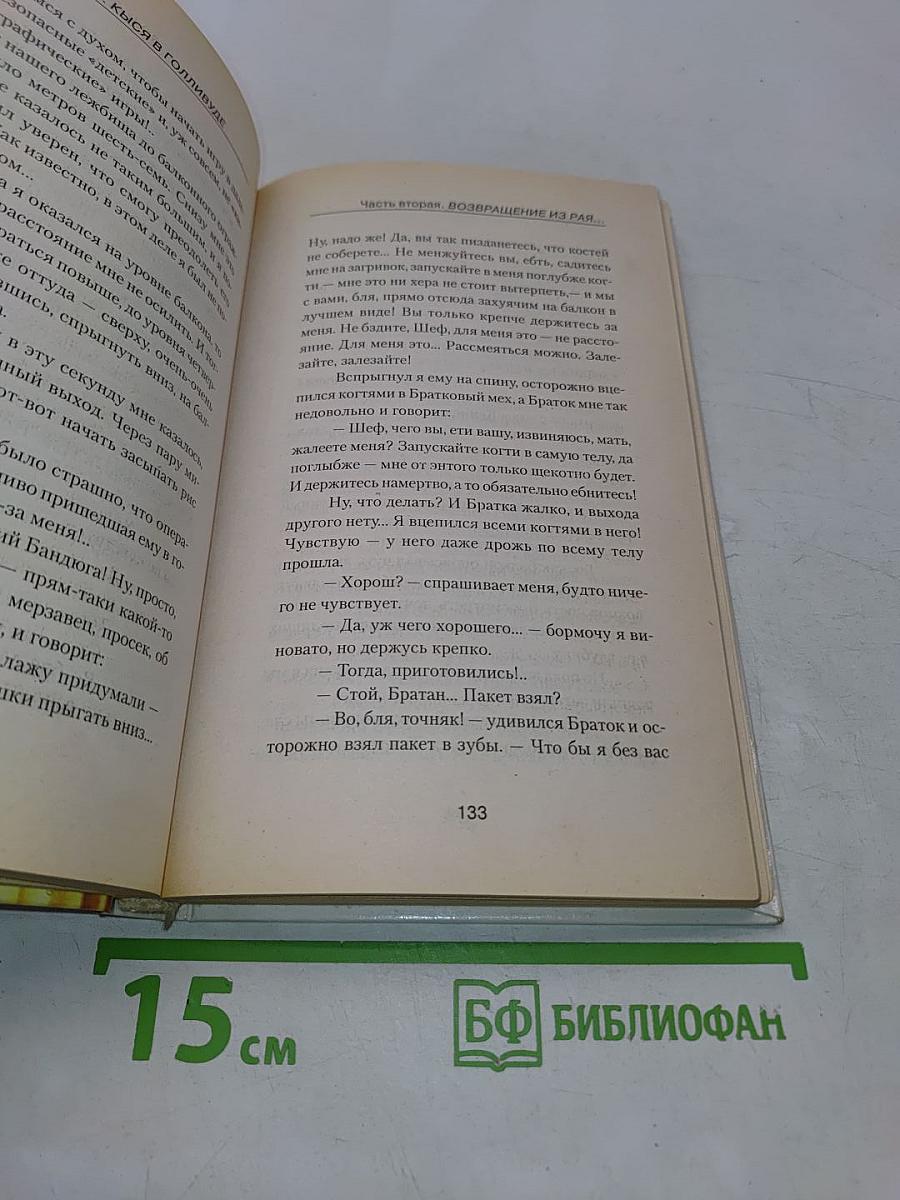 Кыся в Голливуде. Возвращение из рая...
