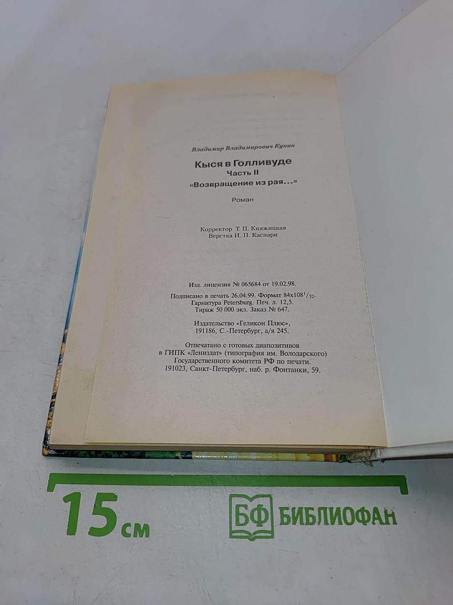 Кыся в Голливуде. Возвращение из рая...