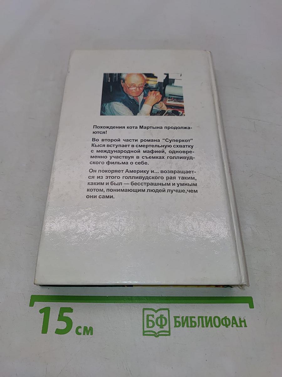 Кыся в Голливуде. Возвращение из рая...