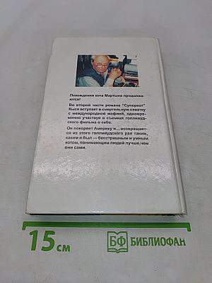 Кыся в Голливуде. Возвращение из рая...