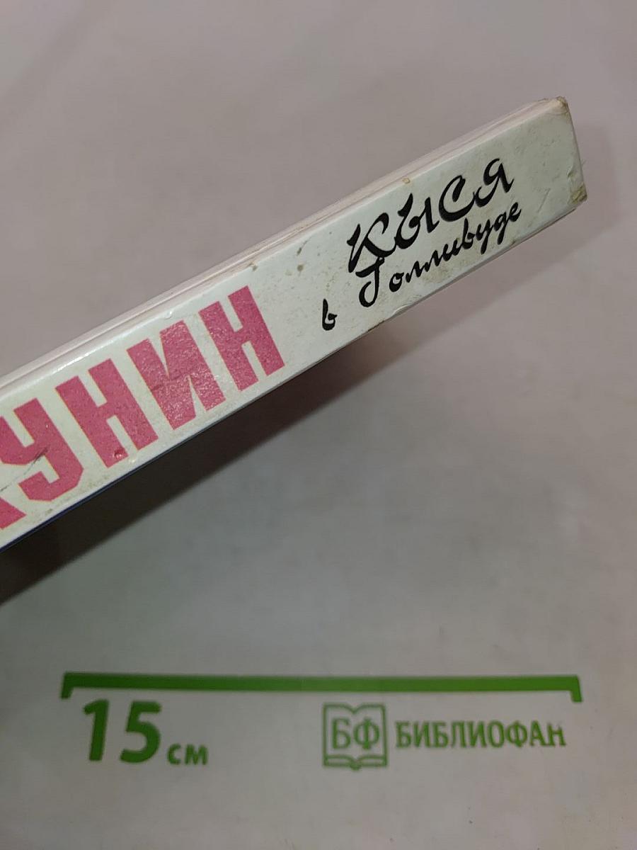 Кыся в Голливуде. Возвращение из рая...