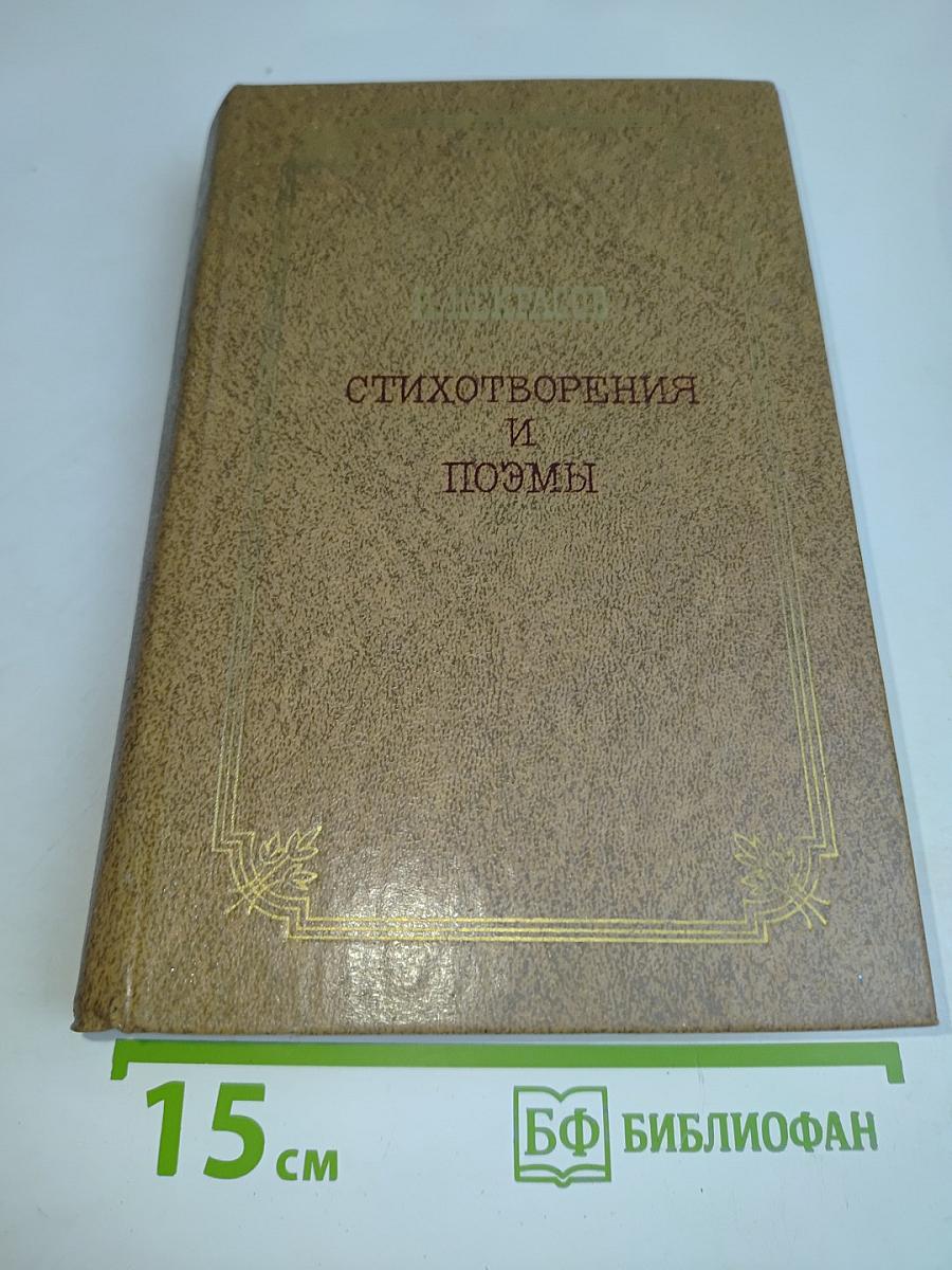 Стихотворения и поэмы