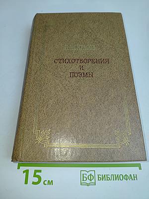Стихотворения и поэмы