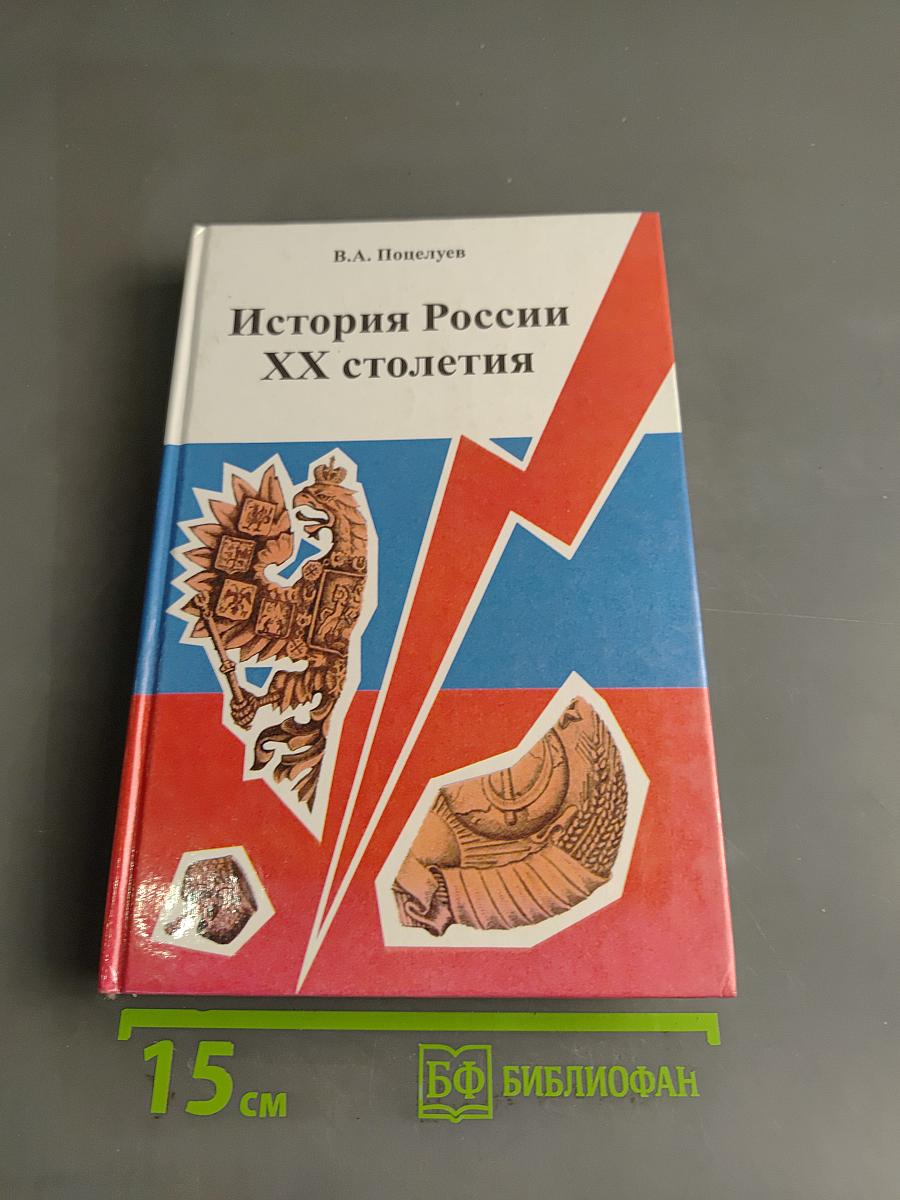 История России XX столетия
