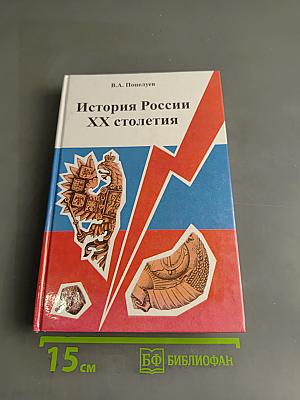 История России XX столетия