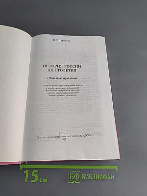 История России XX столетия