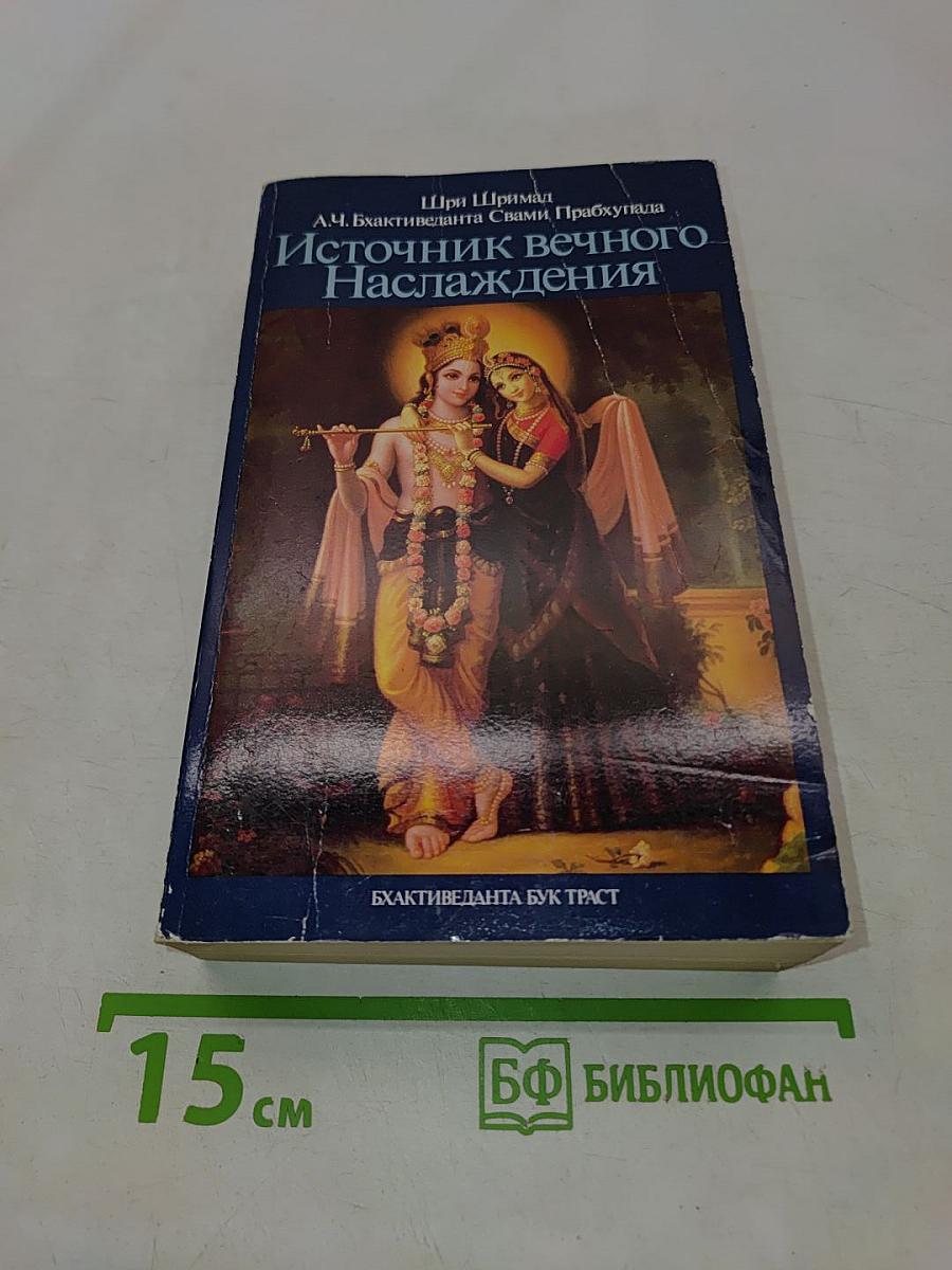 Источник вечного наслаждения