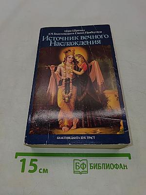 Источник вечного наслаждения