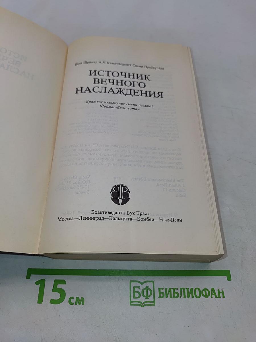 Источник вечного наслаждения
