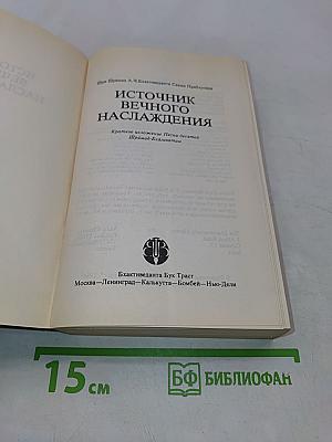 Источник вечного наслаждения
