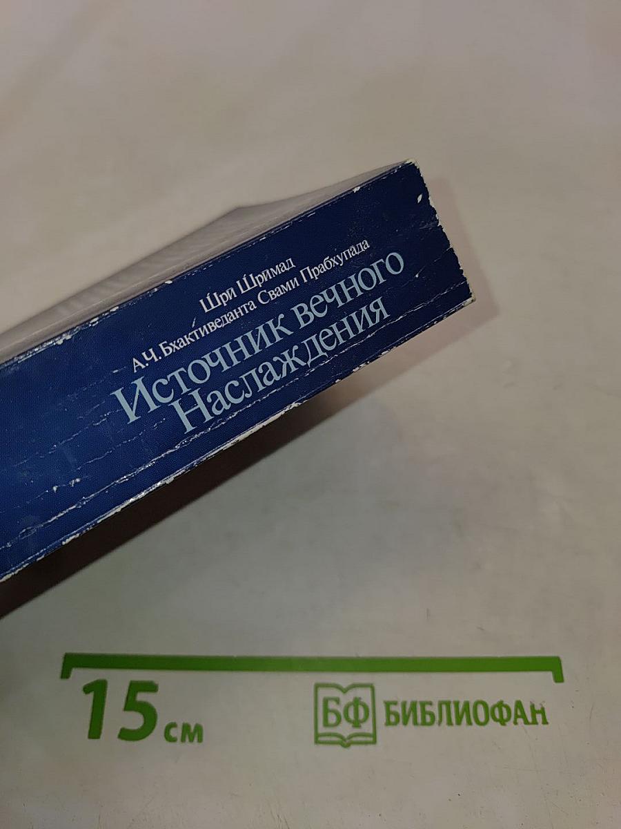 Источник вечного наслаждения