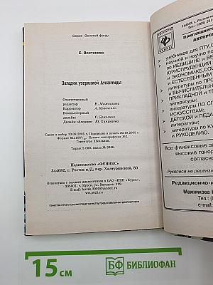 Загадки утерянной Атлантиды