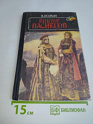 Виктор Васнецов
