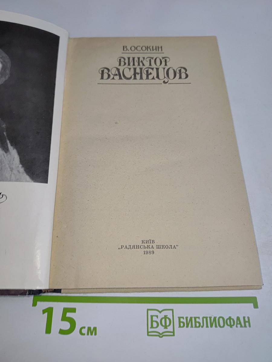 Виктор Васнецов