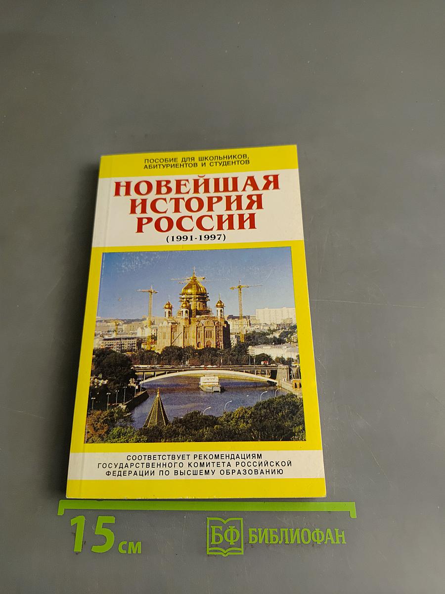 Новейшая история России (1991-1997)