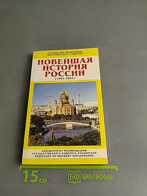 Новейшая история России (1991-1997)