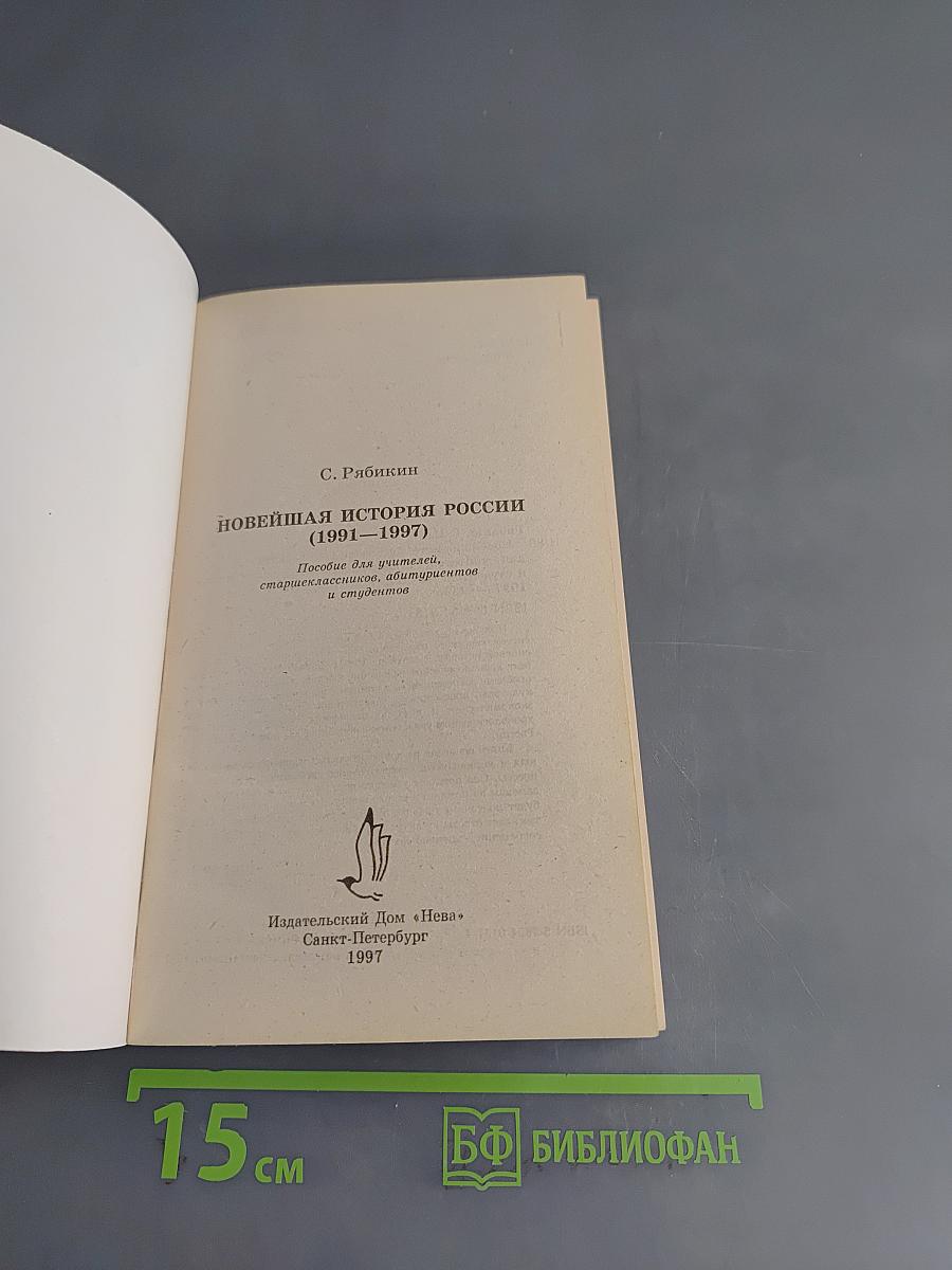 Новейшая история России (1991-1997)