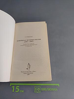 Новейшая история России (1991-1997)